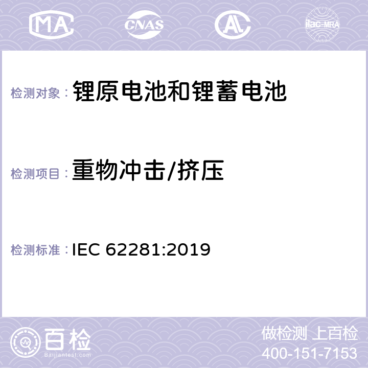 重物冲击/挤压 锂原电池和蓄电池在运输中的安全要求 IEC 62281:2019 T-6