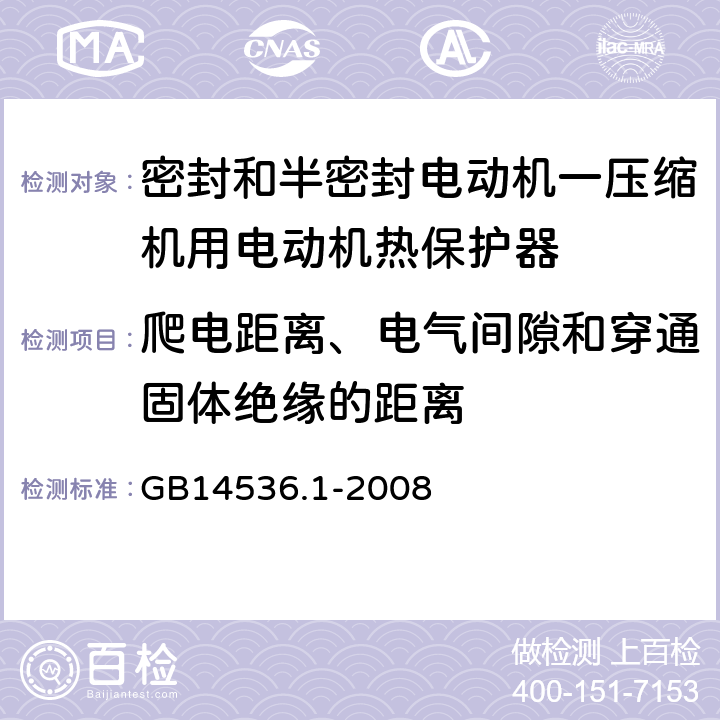 爬电距离、电气间隙和穿通固体绝缘的距离 家用和类似用途电自动控制器 第1部分：通用要求 GB14536.1-2008 19