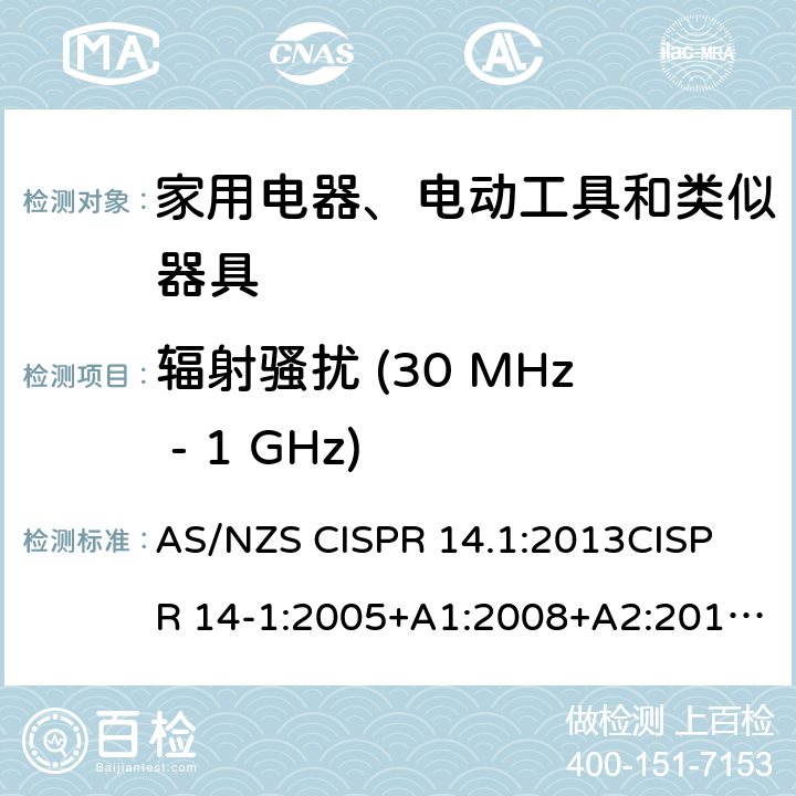 辐射骚扰 (30 MHz - 1 GHz) 家用电器、电动工具和类似器具的电磁兼容要求 第1部分: 发射 AS/NZS CISPR 14.1:2013
CISPR 14-1:2005+A1:2008+A2:2011
EN 55014-1:2006+A1:2009+A2:2011 4.1.2.2