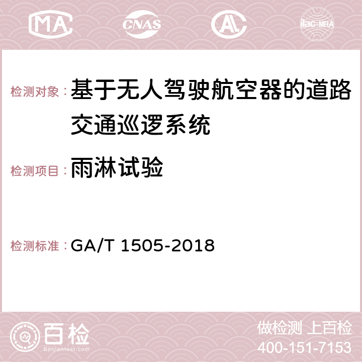 雨淋试验 《基于无人驾驶航空器的道路交通巡逻系统通用技术条件》 GA/T 1505-2018 6.3.8.9