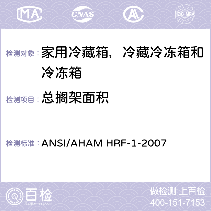 总搁架面积 家用冷藏箱，冷藏冷冻箱和冷冻箱的能耗、性能和容积 ANSI/AHAM HRF-1-2007 4.4;5.4