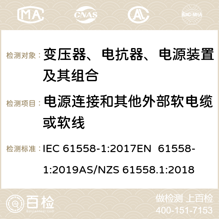 电源连接和其他外部软电缆或软线 变压器、电抗器、电源装置及其组合的安全 第1部分：通用要求和试验 IEC 61558-1:2017
EN 61558-1:2019
AS/NZS 61558.1:2018 22