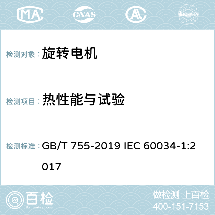 热性能与试验 旋转电机 定额和性能 GB/T 755-2019 IEC 60034-1:2017 8