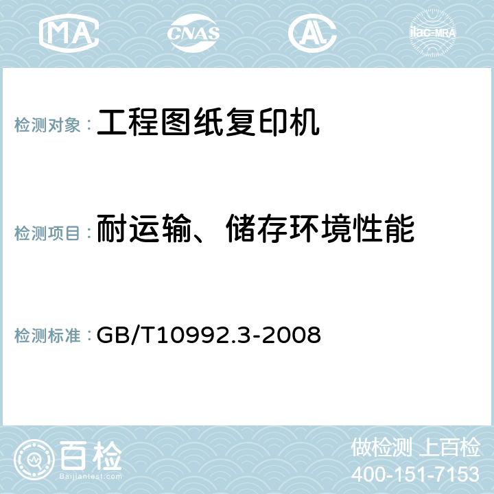 耐运输、储存环境性能 静电复印机 第3部分：便携式复印机 GB/T10992.3-2008 5.3