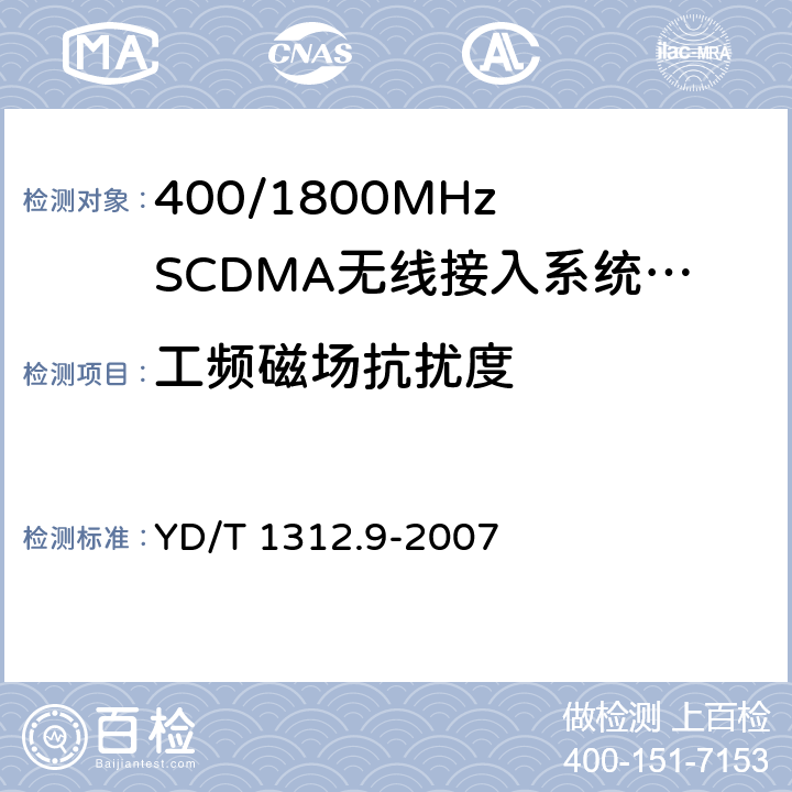 工频磁场抗扰度 无线通信设备电磁兼容性要求和测量方法 第9部分:400/1800MHz SCDMA无线接入系统用户设备及其辅助设备 YD/T 1312.9-2007 9.6