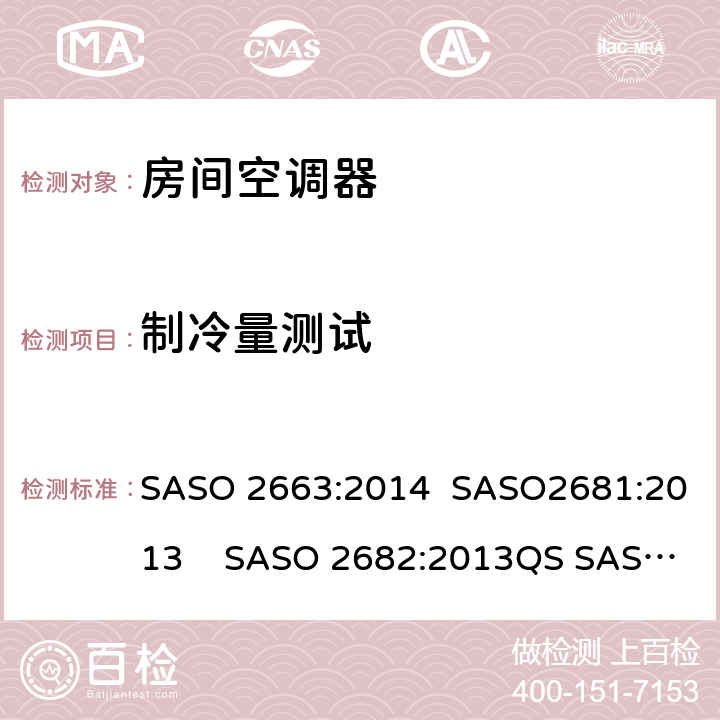 制冷量测试 房间空调器 SASO 2663:2014 SASO2681:2013 SASO 2682:2013QS SASO 2663:2015 5.1