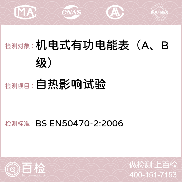 自热影响试验 交流电测量设备 特殊要求 机电式有功电能表(A和B级） BS EN50470-2:2006 8.7.7.5