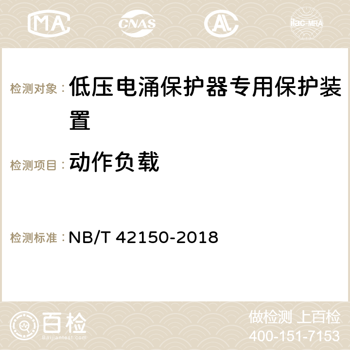 动作负载 低压电涌保护器专用保护装置 NB/T 42150-2018 9.5.3