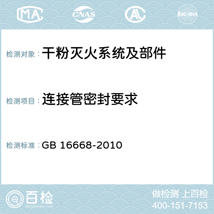 连接管密封要求 《干粉灭火系统部件通用技术条件》 GB 16668-2010 7.5.2