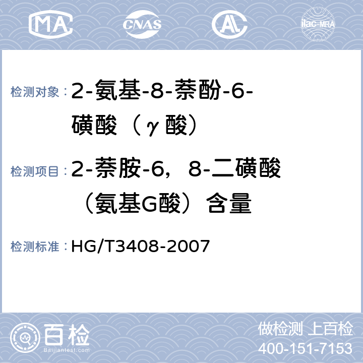 2-萘胺-6，8-二磺酸（氨基G酸）含量 HG/T 3408-2007 2-氨基-8-萘酚-6-磺酸(γ酸)