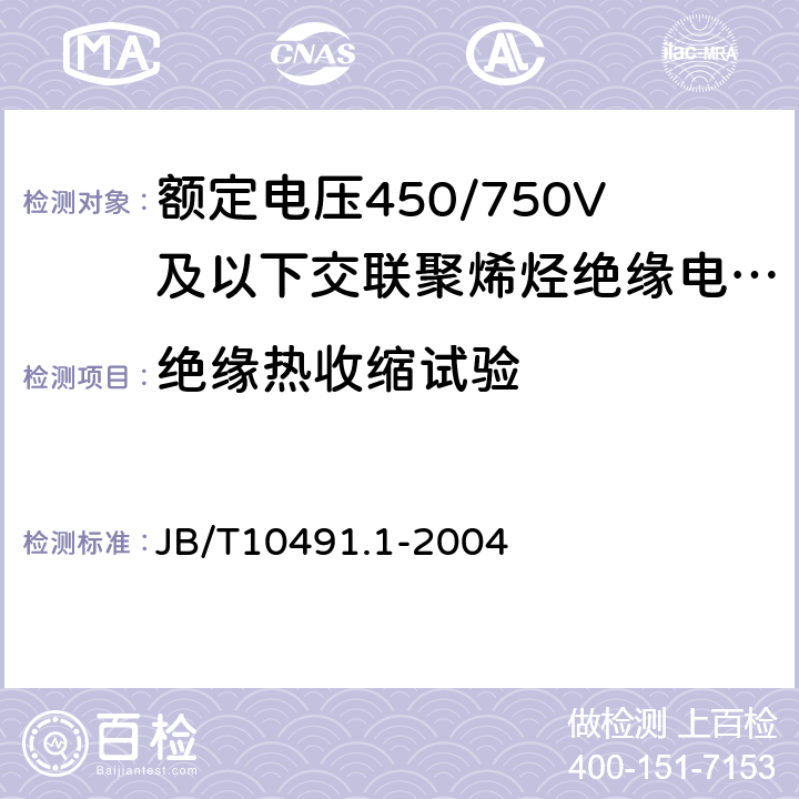 绝缘热收缩试验 额定电压450/750及以下交联聚烯烃绝缘电线和电缆第1部分：一般规定 JB/T10491.1-2004 6.1