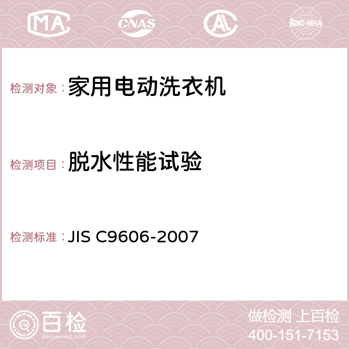 脱水性能试验 日本 家用电动洗衣机 JIS C9606-2007 8.12