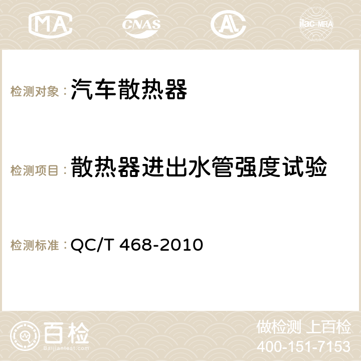 散热器进出水管强度试验 汽车散热器 QC/T 468-2010 5.13