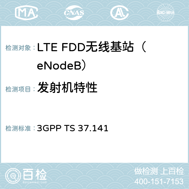 发射机特性 3rd Generation Partnership Project; Technical Specification Group Radio Access Network; E-UTRA, UTRA and GSM/EDGE; Multi-Standard Radio (MSR) Base Station (BS) conformance testing 3GPP TS 37.141 6