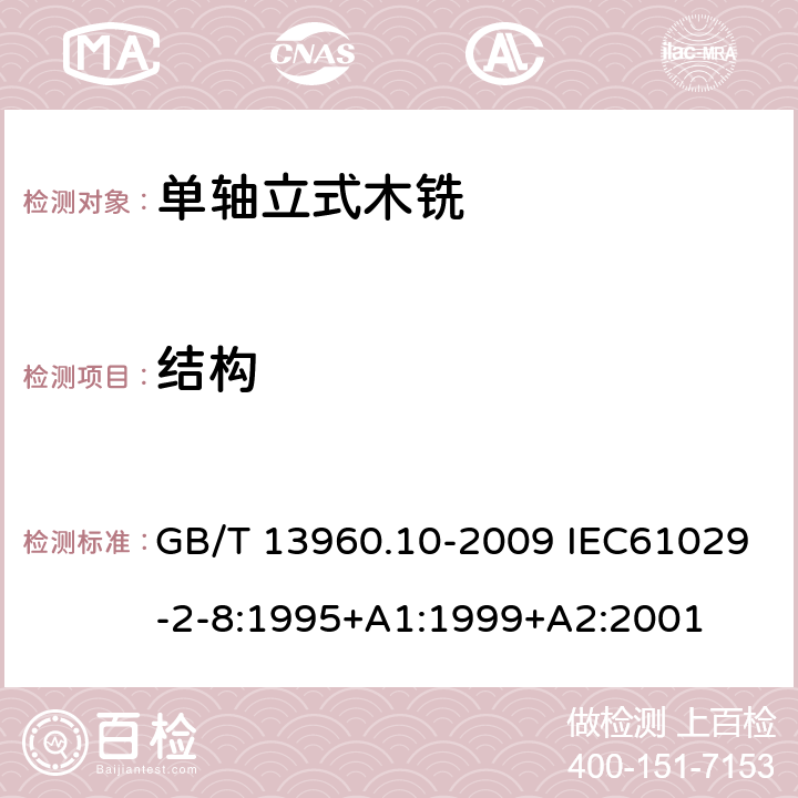 结构 GB/T 13960.10-2009 【强改推】可移式电动工具的安全 第二部分:单轴立式木铣的专用要求