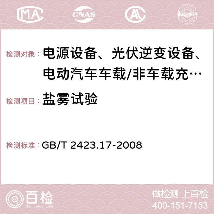 盐雾试验 电工电子产品环境试验 第2部分:试验方法 试验Ka : 盐雾 GB/T 2423.17-2008