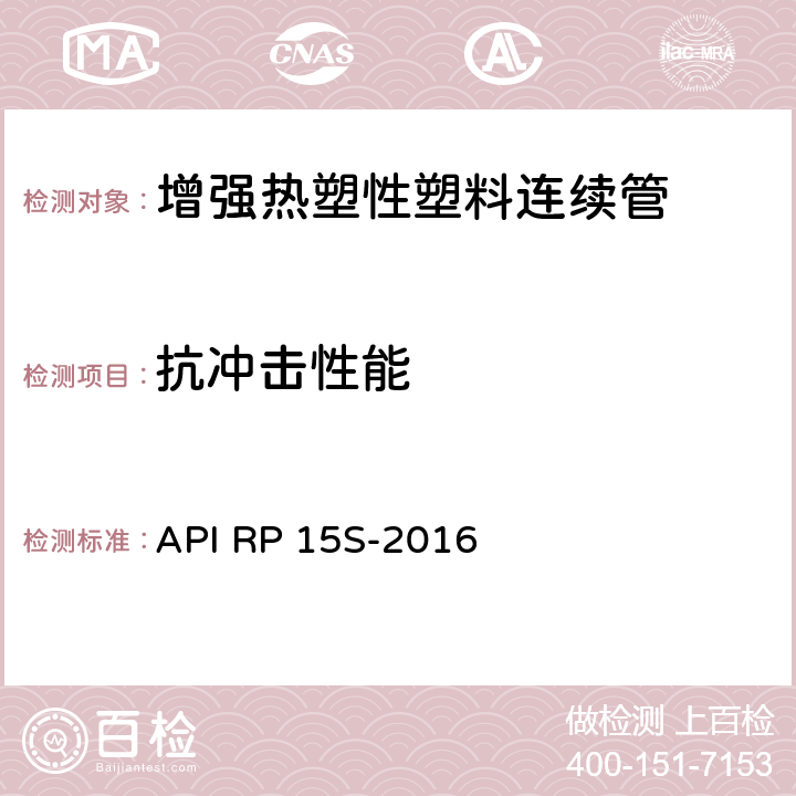 抗冲击性能 API RP 15S-2016 可盘绕式增强塑料管线管的评定  5.7.3