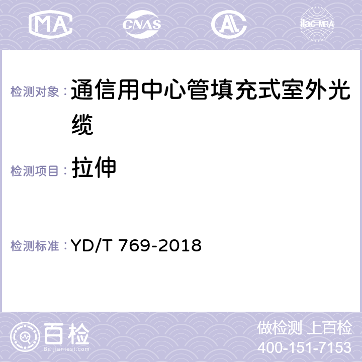 拉伸 《通信用中心管填充式室外光缆》 YD/T 769-2018 4.4.3