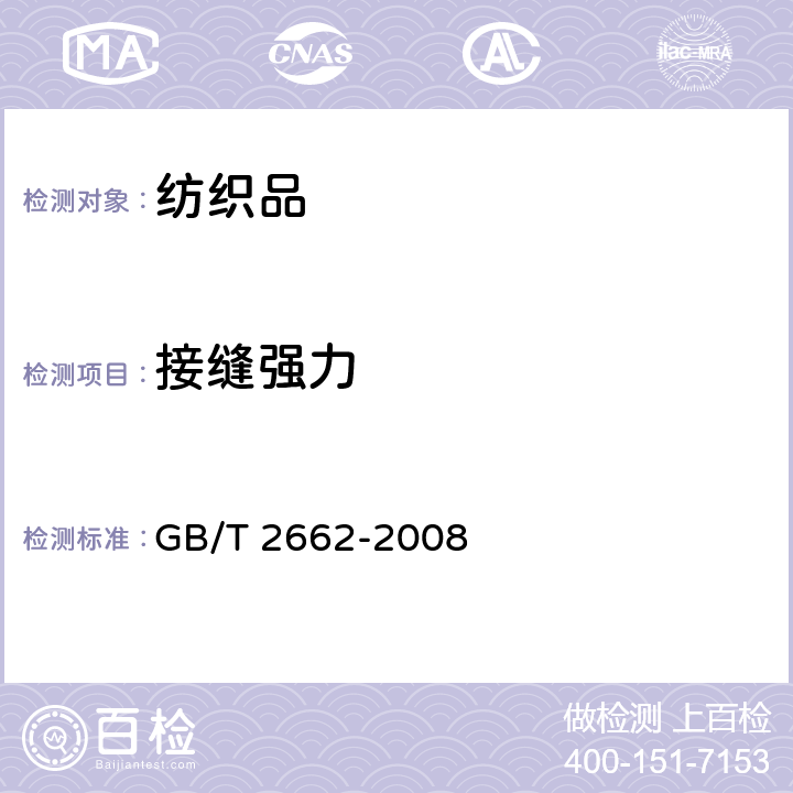 接缝强力 棉服装 GB/T 2662-2008 附录A