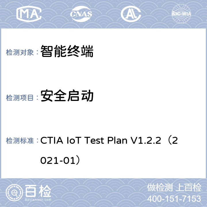 安全启动 CTIA物联网设备信息安全测试方案 CTIA IoT Test Plan V1.2.2（2021-01） 4.11,5.11