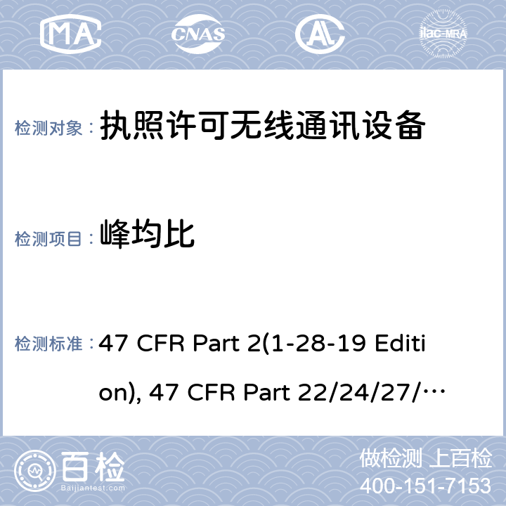峰均比 47 CFR PART 21-28 频率分配和射频协议总则,蜂窝移动电话服务 47 CFR Part 2(1-28-19 Edition), 47 CFR Part 22/24/27/90(1-28-19 Edition), ANSI/TIA/EIA-603-E 24.232,27.50