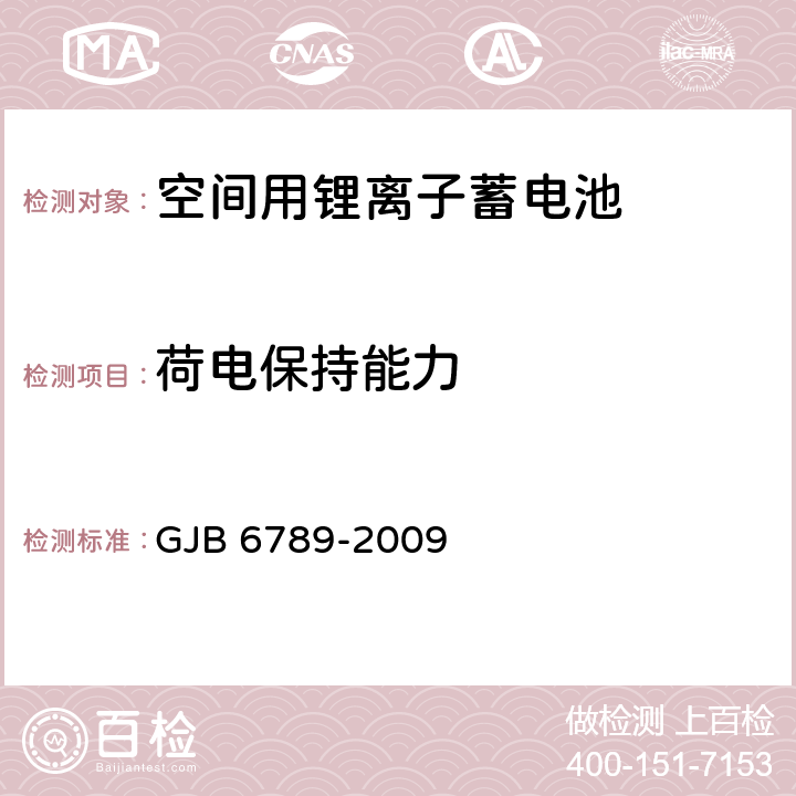 荷电保持能力 GJB 6789-2009 空间用锂离子蓄电池通用规范  4.6.5,4.6.7