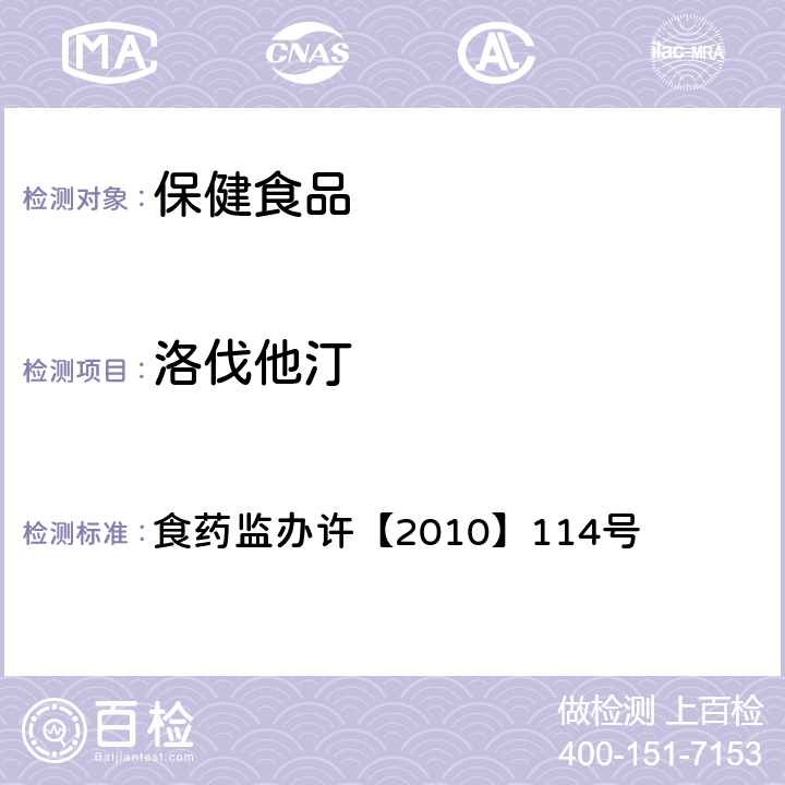 洛伐他汀 辅助降血脂类保健食品中非法添加药物的检测方法 食药监办许【2010】114号