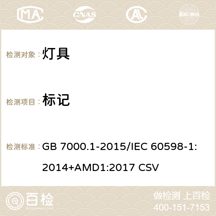 标记 灯具 第1部分：一般要求与试验 GB 7000.1-2015/IEC 60598-1:2014+AMD1:2017 CSV 3