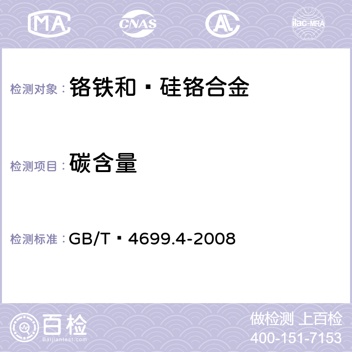 碳含量 铬铁和硅铬合金 碳含量的测定 红外线吸收法和重量法 GB/T 4699.4-2008 3