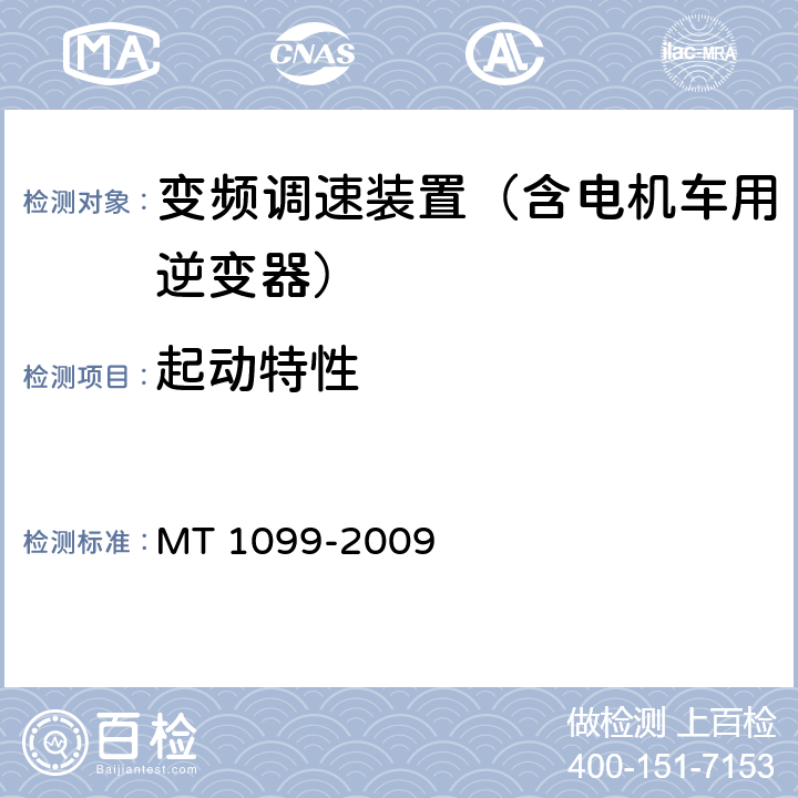 起动特性 矿用变频调速装置 MT 1099-2009