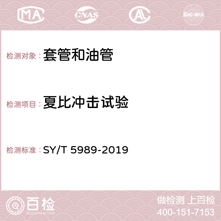 夏比冲击试验 SY/T 5989-2019 直缝电阻焊套管