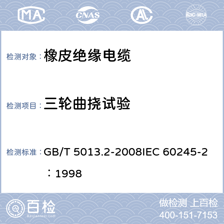 三轮曲挠试验 《额定电压450/750V及以下橡皮绝缘电缆 第2部分：试验方法》 GB/T 5013.2-2008IEC 60245-2：1998 3.5