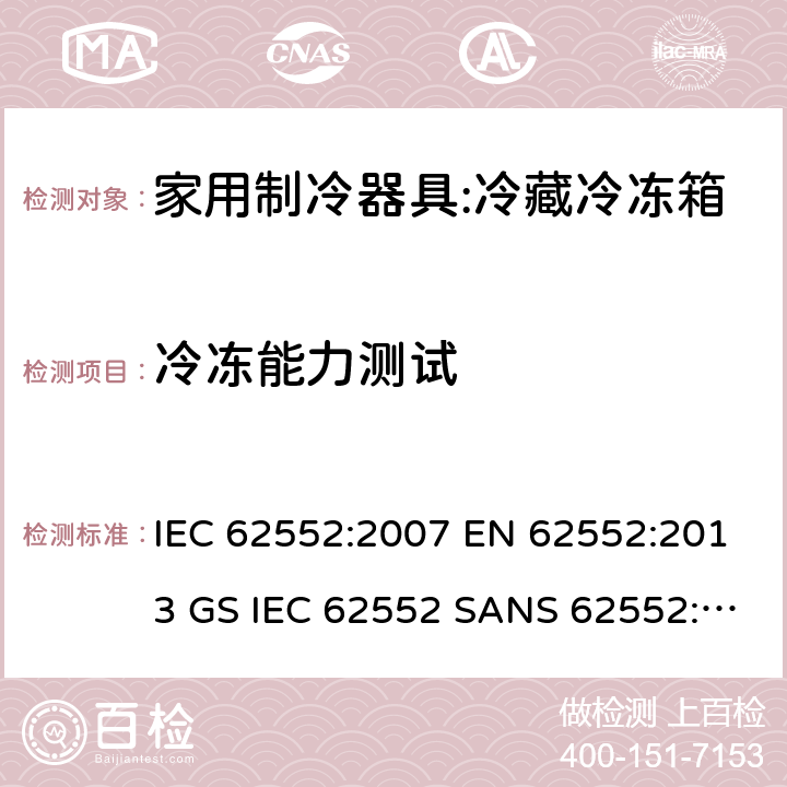 冷冻能力测试 家用冰箱能效测试方法 IEC 62552:2007 EN 62552:2013 GS IEC 62552 SANS 62552:2008 NA CEI 62552:2010 17