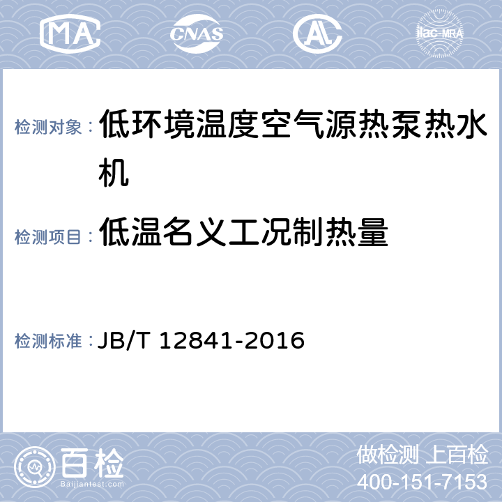 低温名义工况制热量 低环境温度空气源热泵热水机 JB/T 12841-2016 5.3.3.1 6.4.4.1