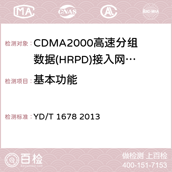 基本功能 《800MHz/2GHz cdma2000数字蜂窝移动通信网设备测试方法：高速分组数据（HRPD）（第二阶段）接入网（AN）》 YD/T 1678 2013 4