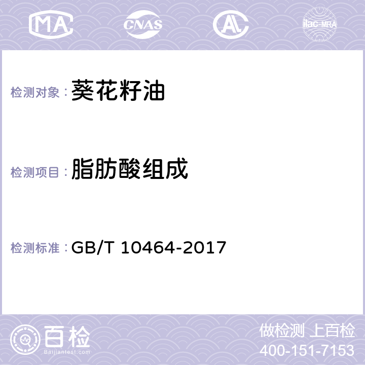 脂肪酸组成 葵花籽油 GB/T 10464-2017 7.11(GB 5009.168-2016)