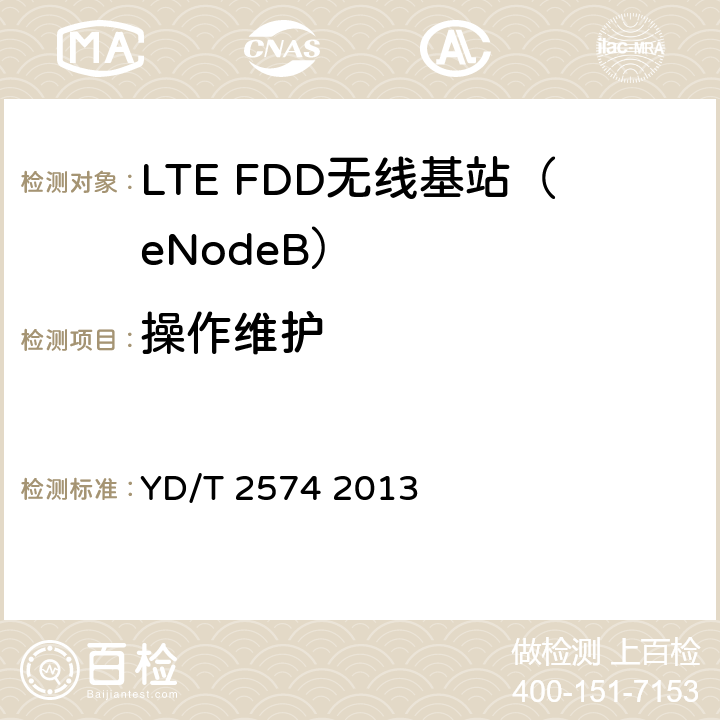 操作维护 LTE FDD数字蜂窝移动通信网基站设备测试方法（第一阶段） YD/T 2574 2013 13