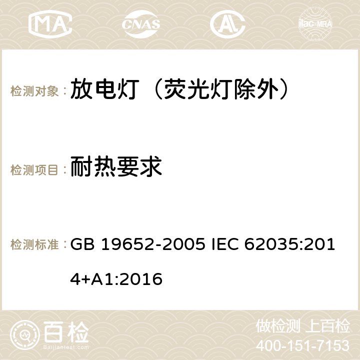 耐热要求 放电灯（荧光灯除外）安全要求 GB 19652-2005 IEC 62035:2014+A1:2016 4.5