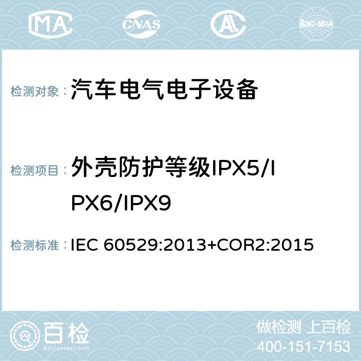 外壳防护等级IPX5/IPX6/IPX9 外壳防护等级(国际防护等级代码) IEC 60529:2013+COR2:2015