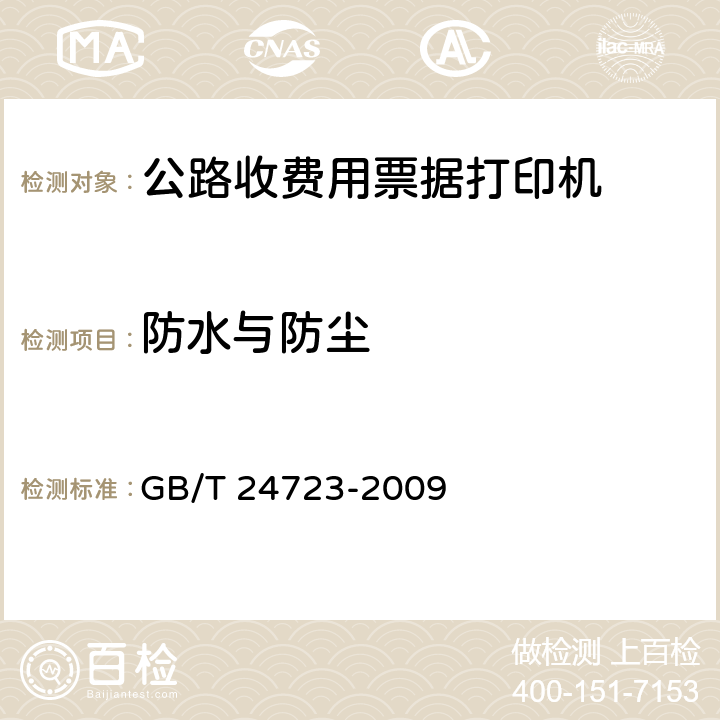 防水与防尘 《公路收费用票据打印机》 GB/T 24723-2009 6.5