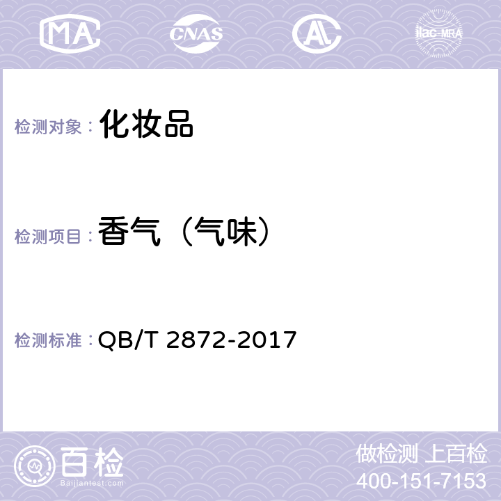 香气（气味） QB/T 2872-2017 面膜