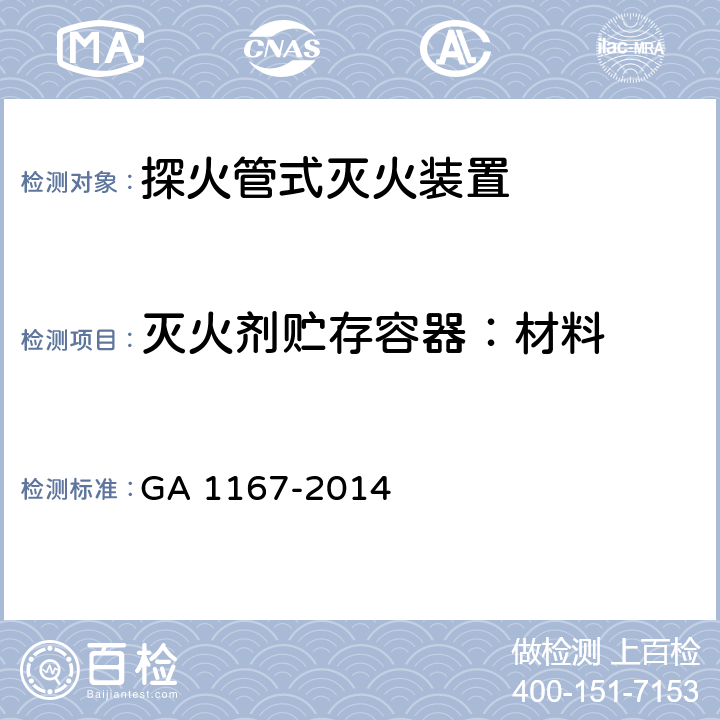 灭火剂贮存容器：材料 《探火管灭火装置》 GA 1167-2014 7.1