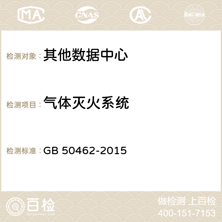 气体灭火系统 数据中心基础设施施工及验收规范 GB 50462-2015 10.0.2