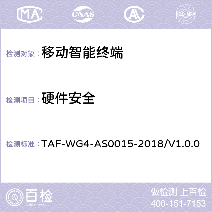 硬件安全 移动智能终端安全能力技术要求 TAF-WG4-AS0015-2018/V1.0.0 5.2