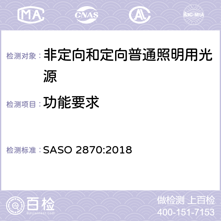 功能要求 光源产品的能效、功能和标签要求 第一部分 SASO 2870:2018 4.2