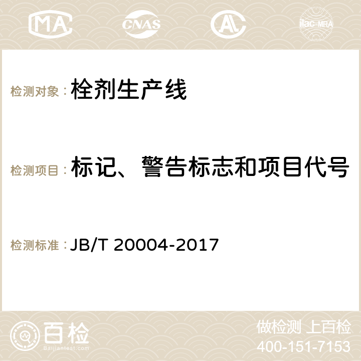 标记、警告标志和项目代号 栓剂生产线 JB/T 20004-2017 4.4.7