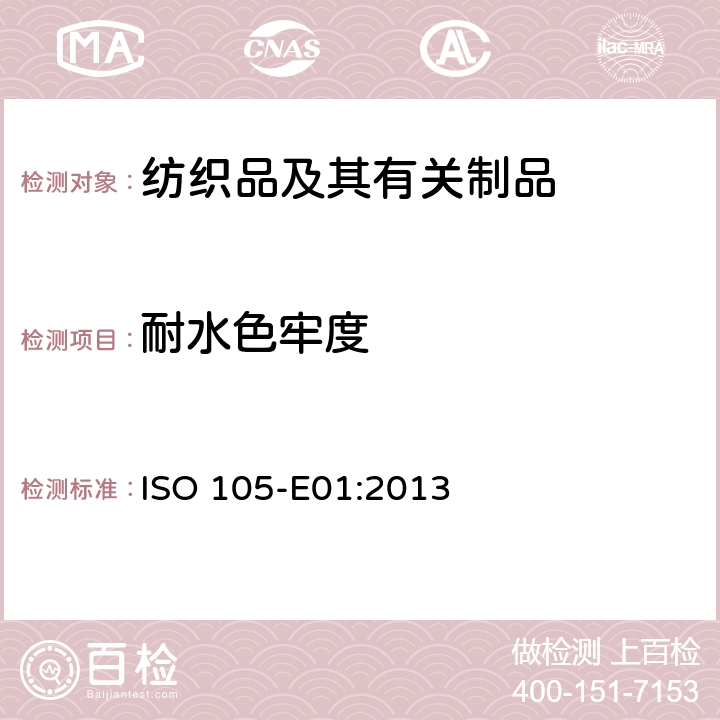 耐水色牢度 紡織品 色牢度試驗(yàn) 第E01部分：耐水色牢度 ISO 105-E01:2013