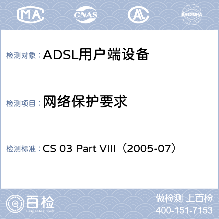 网络保护要求 数字用户线（xDSL）终端设备要求和测试方法 CS 03 Part VIII（2005-07） 13