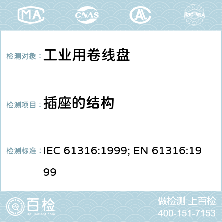 插座的结构 工业用卷线盘 IEC 61316:1999; EN 61316:1999 15