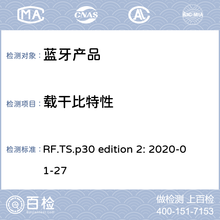 载干比特性 蓝牙认证射频测试标准 RF.TS.p30 edition 2: 2020-01-27 4.6.3